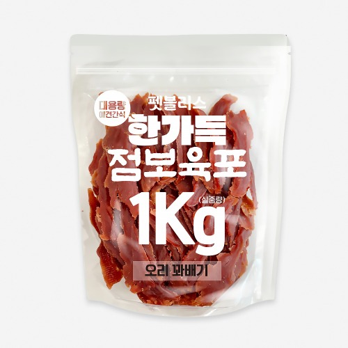 [5월31일까지행사특가]펫블리스 한가득 점보육포 실속포장(1kg/오리꽈배기)