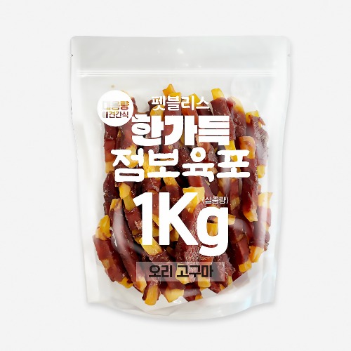 [4월30일까지행사특가]펫블리스 한가득 점보육포 실속포장(1kg/오리고구마)