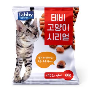 테비 고양이 시리얼(60g/새우와연어)(품절)